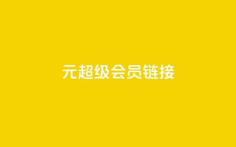 1元qq超级会员链接,QQ名片秒赞秒回 - 自助下单dy超低价 1买100个赞 第1张