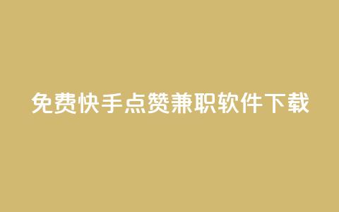 免费快手点赞兼职软件下载 - 免费下载快手点赞软件	，快速赚取兼职佣金! 第1张