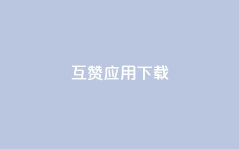 QQ互赞应用下载 - 下载QQ互赞应用,抢先体验最新版本! 第1张 QQ互赞应用下载 - 下载QQ互赞应用,抢先体验最新版本! 第1张