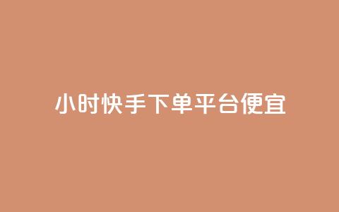 24小时快手下单平台便宜 - 24小时快速下单平台,实惠便捷服务! 第1张 24小时快手下单平台便宜 - 24小时快速下单平台,实惠便捷服务! 第1张