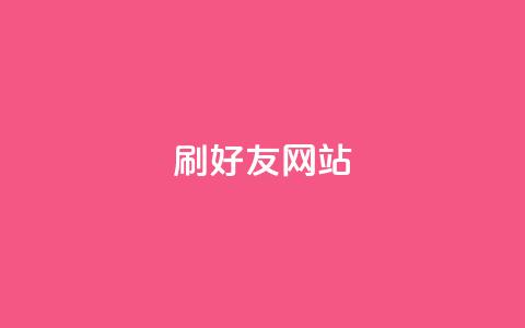 刷qq好友网站 - 新标题:提升人气!轻松学会添加好友的方法! 第1张 刷qq好友网站 - 新标题:提升人气!轻松学会添加好友的方法! 第1张