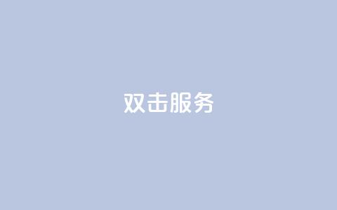 ks双击服务,快手24小时在线下单平台免费 - 抖音业务低价自助平台超低价 抖音业务低价业务平台 第1张 ks双击服务,快手24小时在线下单平台免费 - 抖音业务低价自助平台超低价 抖音业务低价业务平台 第1张