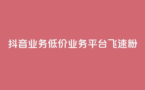 抖音业务低价业务平台飞速粉,cf手游刷枪卡盟 - 拼多多刷刀软件 拼多多提现真相 第1张 抖音业务低价业务平台飞速粉,cf手游刷枪卡盟 - 拼多多刷刀软件 拼多多提现真相 第1张