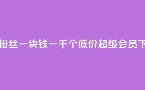 抖音粉丝一块钱一千个 - 低价qq超级会员 第1张 抖音粉丝一块钱一千个 - 低价qq超级会员 第1张