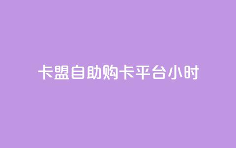 卡盟自助购卡平台24小时,QQ空间秒赞 - pubg脚本卡盟 网红24小时自助购物平台 第1张 卡盟自助购卡平台24小时,QQ空间秒赞 - pubg脚本卡盟 网红24小时自助购物平台 第1张