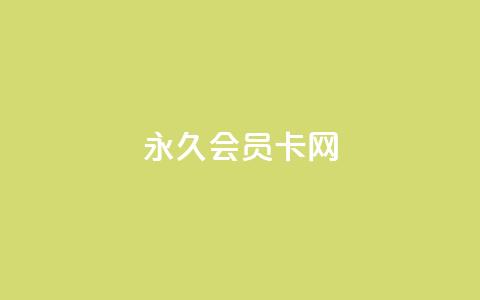 QQ永久会员卡网 - QQ永久会员卡购买指南与权益解析。 第1张