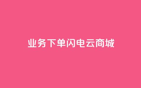 dy业务下单闪电云商城,刷qq空间访客量1000 - 快手点赞清零大师下载安装 qq点赞业务网站平台 第1张 dy业务下单闪电云商城,刷qq空间访客量1000 - 快手点赞清零大师下载安装 qq点赞业务网站平台 第1张