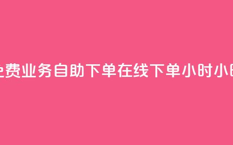 免费业务自助下单在线下单24小时24小时 - 抖音快速涨1000个 第1张