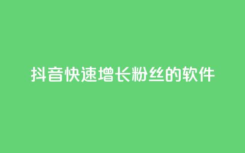 抖音快速增长粉丝的软件,抖音业务下单卡盟 - 刷qq会员永久网址站卡盟 抖音1-60级需要刷多少钱 第1张 抖音快速增长粉丝的软件,抖音业务下单卡盟 - 刷qq会员永久网址站卡盟 抖音1-60级需要刷多少钱 第1张