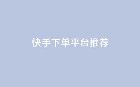 快手下单平台推荐,免费领取qq说说赞自助平台 - 快手免费播放量免费赞 低价qq说说浏览量在线刷50 第1张 快手下单平台推荐,免费领取qq说说赞自助平台 - 快手免费播放量免费赞 低价qq说说浏览量在线刷50 第1张