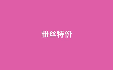 dy粉丝特价,网红助手点赞 - 网红商城app下载安装 快手业务区网站 第1张 dy粉丝特价,网红助手点赞 - 网红商城app下载安装 快手业务区网站 第1张