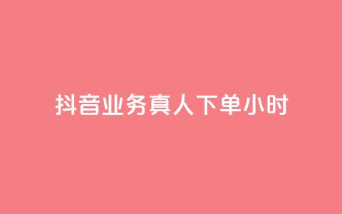 抖音业务真人下单24小时,空间自助下单业务 - 抖音自助业务网 刷qq空间访客量十万 第1张 抖音业务真人下单24小时,空间自助下单业务 - 抖音自助业务网 刷qq空间访客量十万 第1张