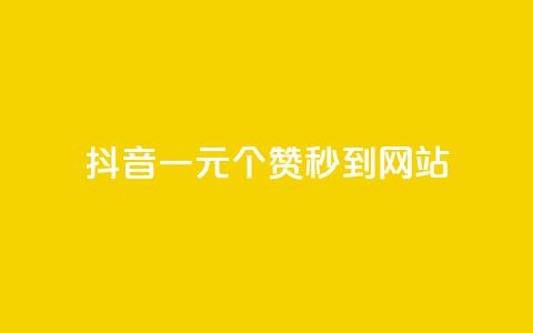 抖音一元100个赞秒到网站 - 抖音一元瞬速获取100个赞的秘籍! 第1张 抖音一元100个赞秒到网站 - 抖音一元瞬速获取100个赞的秘籍! 第1张