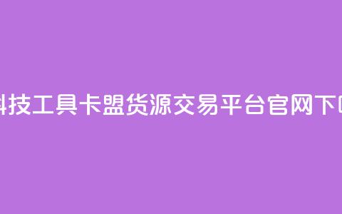 黑科技工具 - 卡盟货源交易平台官网 第1张 黑科技工具 - 卡盟货源交易平台官网 第1张