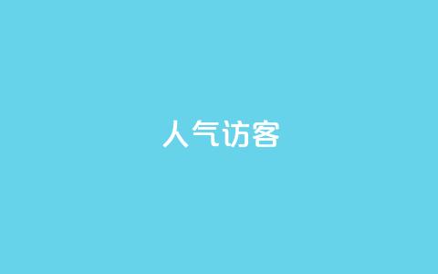 QQ人气访客,ks自助下单24小时官网链接 - ks买站一块钱100个 快手一块钱100个 第1张 QQ人气访客,ks自助下单24小时官网链接 - ks买站一块钱100个 快手一块钱100个 第1张