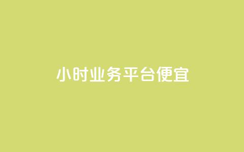 qq24小时qq业务平台便宜,点赞充值平台 - 网红商城在线下ks ks互赞 第1张 qq24小时qq业务平台便宜,点赞充值平台 - 网红商城在线下ks ks互赞 第1张