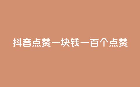 抖音点赞一块钱一百个点赞,小红书点赞任务悬赏app - qq空间浏览量刷的软件 qq空间赞小店 第1张 抖音点赞一块钱一百个点赞,小红书点赞任务悬赏app - qq空间浏览量刷的软件 qq空间赞小店 第1张