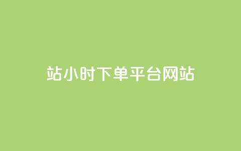b站24小时下单平台网站,快手浏览量500免费领取 - 抖音播放量在哪里买最便宜 快手买热度网站 0.01元,小白龙马山有限责任公司 第1张 b站24小时下单平台网站,快手浏览量500免费领取 - 抖音播放量在哪里买最便宜 快手买热度网站 0.01元,小白龙马山有限责任公司 第1张
