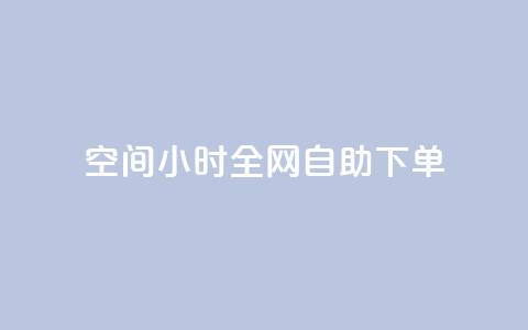 QQ空间24小时全网自助下单,qq空间人气精灵软件 - 免费领快手1万播放 抖音点赞24自助服务平台 第1张 QQ空间24小时全网自助下单,qq空间人气精灵软件 - 免费领快手1万播放 抖音点赞24自助服务平台 第1张