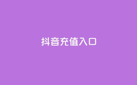 抖音充值入口,球球大作战自助下单中心 - 快手免费业务全网最低 全网最低价卡盟 第1张 抖音充值入口,球球大作战自助下单中心 - 快手免费业务全网最低 全网最低价卡盟 第1张