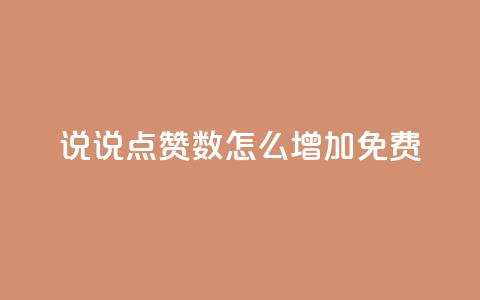 qq说说点赞数怎么增加免费,抖音点赞链接 抖音点赞推广 - qq主页赞怎么飙升 ks播放量业务免费 第1张 qq说说点赞数怎么增加免费,抖音点赞链接 抖音点赞推广 - qq主页赞怎么飙升 ks播放量业务免费 第1张