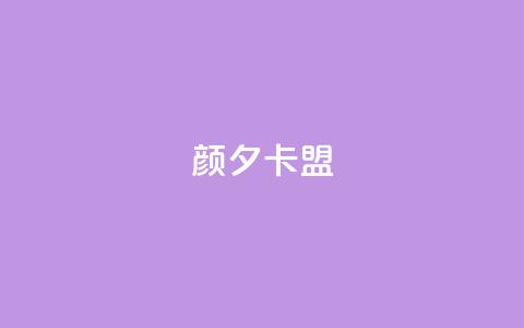 颜夕卡盟,卡盟平台qq业务 - 快手一元100点赞有什么用 快手点赞自助平1元 第1张 颜夕卡盟,卡盟平台qq业务 - 快手一元100点赞有什么用 快手点赞自助平1元 第1张