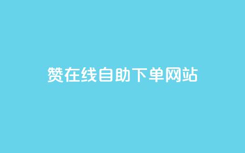 qq赞在线自助下单网站 - 便捷在线下单:qq赞自助服务平台! 第1张 qq赞在线自助下单网站 - 便捷在线下单:qq赞自助服务平台! 第1张