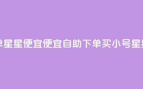 qq小号购买自助下单星星便宜(便宜自助下单买qq小号，星星轻松购得) 第1张