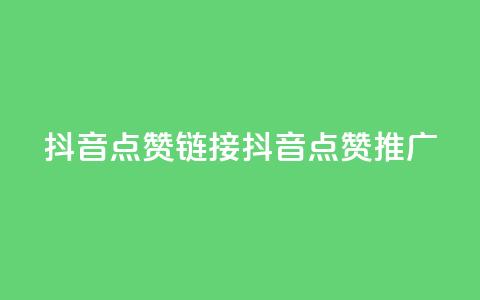 抖音点赞链接 抖音点赞推广,快手刷热门软件 - 快手买流量连接 免费领20个QQ说说赞 第1张 抖音点赞链接 抖音点赞推广,快手刷热门软件 - 快手买流量连接 免费领20个QQ说说赞 第1张