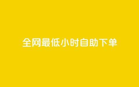 全网最低24小时自助下单,卡盟低价自助下单秒到 - 拼多多砍价群免费进 快手低价二十四小时下单平台 第1张 全网最低24小时自助下单,卡盟低价自助下单秒到 - 拼多多砍价群免费进 快手低价二十四小时下单平台 第1张