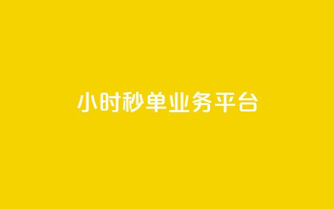ks24小时秒单业务平台 - ks24小时秒单业务平台—让你轻松秒单! 第1张 ks24小时秒单业务平台 - ks24小时秒单业务平台—让你轻松秒单! 第1张