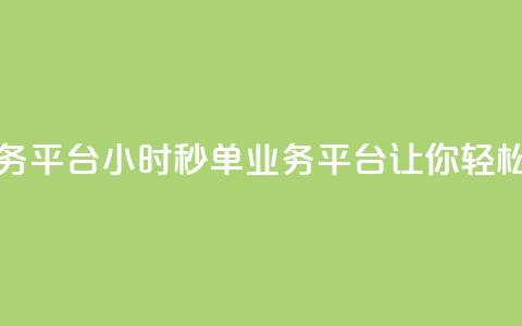 ks24小时秒单业务平台 - ks24小时秒单业务平台—让你轻松秒单! 第1张 ks24小时秒单业务平台 - ks24小时秒单业务平台—让你轻松秒单! 第1张