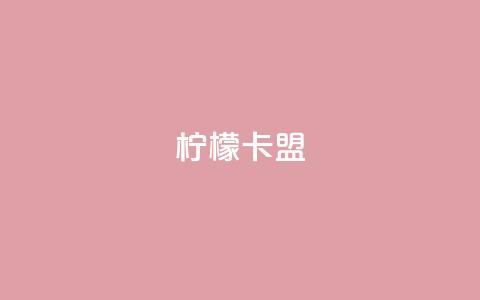柠檬卡盟,qq刷访客浏览 - 拼多多帮砍助力软件 拼多多提现元宝 第1张 柠檬卡盟,qq刷访客浏览 - 拼多多帮砍助力软件 拼多多提现元宝 第1张