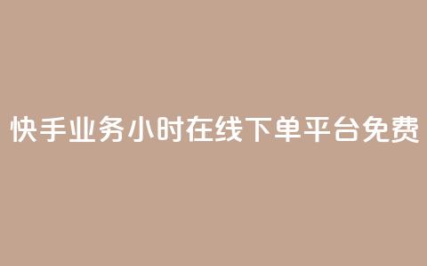 快手业务24小时在线下单平台免费,qq辅助注册接单平台 - ks业务下载 快手卖赞软件 第1张 快手业务24小时在线下单平台免费,qq辅助注册接单平台 - ks业务下载 快手卖赞软件 第1张