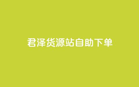 君泽货源站自助下单,cfm科技直装免费 - qq会员代充为什么那么便宜 dy下单平台-ks-dy-稳定下单平台-超低价平台 第1张 君泽货源站自助下单,cfm科技直装免费 - qq会员代充为什么那么便宜 dy下单平台-ks-dy-稳定下单平台-超低价平台 第1张