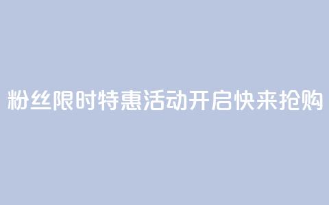 DY粉丝限时特惠活动开启,快来抢购! 第1张 DY粉丝限时特惠活动开启,快来抢购! 第1张