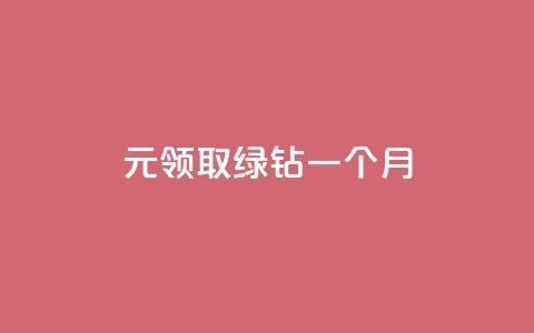 1元领取绿钻一个月,qq访客怎么看不见了 - 快手免费点赞软件是真的吗 快手低价业务自助平台软件 第1张 1元领取绿钻一个月,qq访客怎么看不见了 - 快手免费点赞软件是真的吗 快手低价业务自助平台软件 第1张