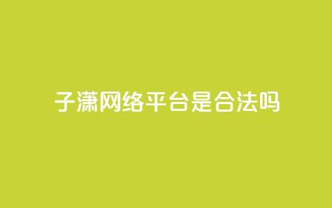 子潇网络平台是合法吗,抖音免费粉丝在哪里领取 - 头条业务自助下单 24小时自助服务平台 第1张 子潇网络平台是合法吗,抖音免费粉丝在哪里领取 - 头条业务自助下单 24小时自助服务平台 第1张