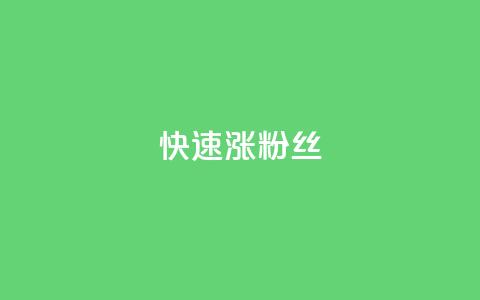 快速涨粉丝,超低价qq空间业务低价赞 - qq下单平台全网最低价 自助下单24小时平台ks 第1张 快速涨粉丝,超低价qq空间业务低价赞 - qq下单平台全网最低价 自助下单24小时平台ks 第1张