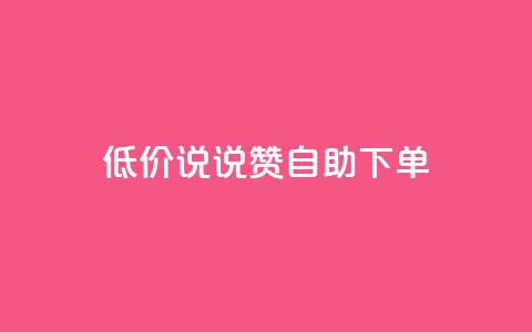 低价说说赞自助下单 - 自助下单:低价快速赞助,立即体验! 第1张 低价说说赞自助下单 - 自助下单:低价快速赞助,立即体验! 第1张