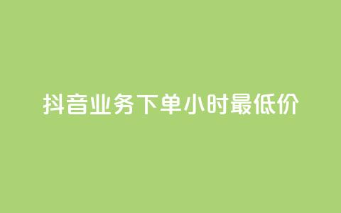 抖音业务下单24小时最低价,快手涨粉一元下单 - 快手网红软件 爱购交易网游戏充值 第1张 抖音业务下单24小时最低价,快手涨粉一元下单 - 快手网红软件 爱购交易网游戏充值 第1张