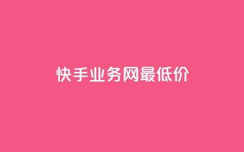 快手业务网最低价,梓豪网络24小时秒单业务平台 - 拼多多现金大转盘助力 拼多多赚钱软件 第1张