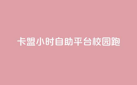 卡盟24小时自助平台校园跑,qq 接单任务平台 - 网红业务下单 快手点赞任务平台有哪些 第1张 卡盟24小时自助平台校园跑,qq 接单任务平台 - 网红业务下单 快手点赞任务平台有哪些 第1张