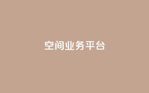 QQ空间业务平台,刷快手亲密度的软件 - ks一元自助下单秒到账 ks单真人粉丝 第1张 QQ空间业务平台,刷快手亲密度的软件 - ks一元自助下单秒到账 ks单真人粉丝 第1张