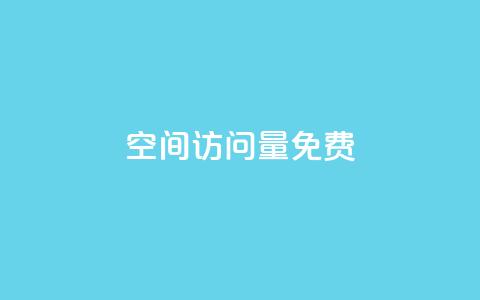 QQ空间访问量免费,1元500个抖音粉丝 - qq业务说说赞20个 lol脚本卡盟平台 第1张 QQ空间访问量免费,1元500个抖音粉丝 - qq业务说说赞20个 lol脚本卡盟平台 第1张