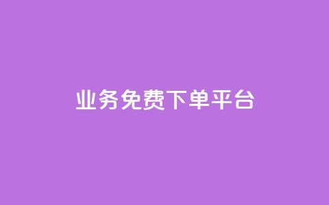 ks业务免费下单平台,qq空间说说赞24自助下单 - 抖音下单点赞软件 云商城app官方正版下载 第1张 ks业务免费下单平台,qq空间说说赞24自助下单 - 抖音下单点赞软件 云商城app官方正版下载 第1张