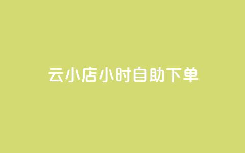 云小店24小时自助下单,ks什么买赞 - ks24小时自助快手业务 彩虹云商城网站 第1张 云小店24小时自助下单,ks什么买赞 - ks24小时自助快手业务 彩虹云商城网站 第1张