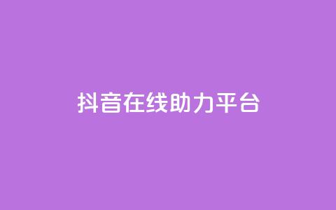 抖音在线助力平台,qq下单业务平台空间免费 - 拼多多砍价助力网站 拼多多的现金刮刮卡是真的吗 第1张 抖音在线助力平台,qq下单业务平台空间免费 - 拼多多砍价助力网站 拼多多的现金刮刮卡是真的吗 第1张