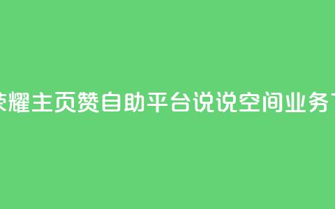 王者荣耀主页赞自助平台 - qq说说空间业务 第1张 王者荣耀主页赞自助平台 - qq说说空间业务 第1张