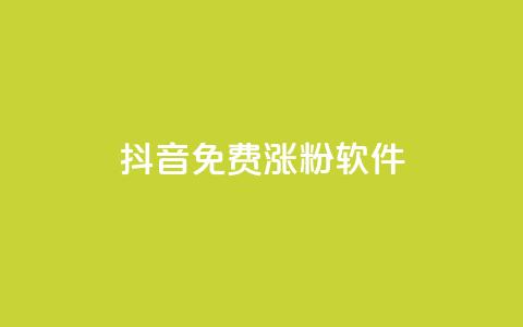 抖音免费涨1w粉软件,快手播放量1万有多少钱 - qq刷访客量网站一元一万 QQ空间访客软件 第1张 抖音免费涨1w粉软件,快手播放量1万有多少钱 - qq刷访客量网站一元一万 QQ空间访客软件 第1张